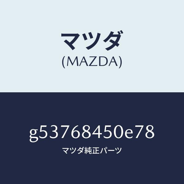マツダ(MAZDA)トリム(L) ドアー /マツダ純正部品/カペラ アクセラ アテンザ MAZDA3 MAZDA6/G53768450E78(G537-68-450E7)
