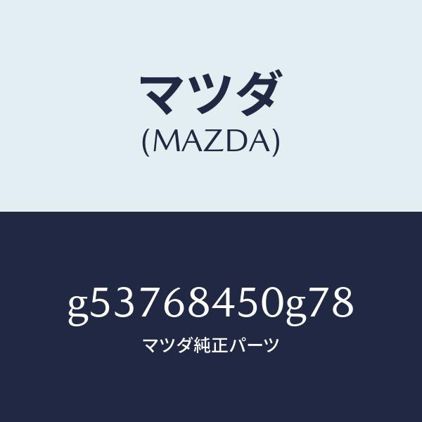 マツダ(MAZDA)トリム(L) ドアー /マツダ純正部品/カペラ アクセラ アテンザ MAZDA3 MAZDA6/G53768450G78(G537-68-450G7)