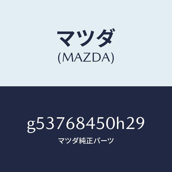 マツダ(MAZDA)トリム(L) ドアー /マツダ純正部品/カペラ アクセラ アテンザ MAZDA3 MAZDA6/G53768450H29(G537-68-450H2)