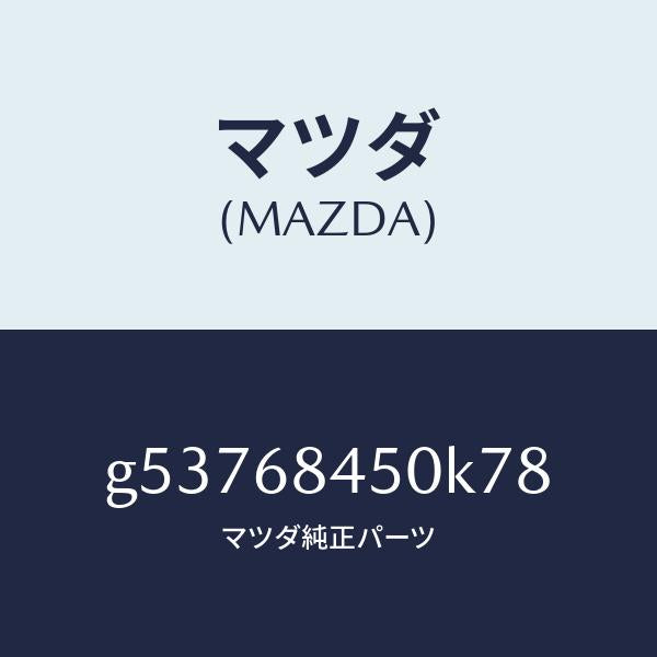 マツダ(MAZDA)トリム(L) ドアー /マツダ純正部品/カペラ アクセラ アテンザ MAZDA3 MAZDA6/G53768450K78(G537-68-450K7)