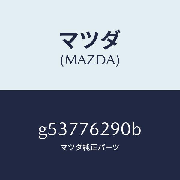 マツダ(MAZDA)キー サブセツト ステアリングロツク/マツダ純正部品/カペラ アクセラ アテンザ MAZDA3 MAZDA6/G53776290B(G537-76-290B)