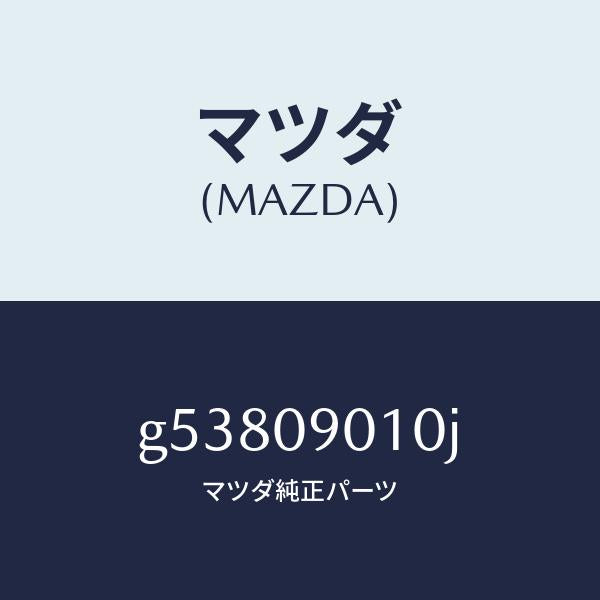マツダ(MAZDA)キーセツト /マツダ純正部品/カペラ アクセラ アテンザ MAZDA3 MAZDA6/エンジン系/G53809010J(G538-09-010J)