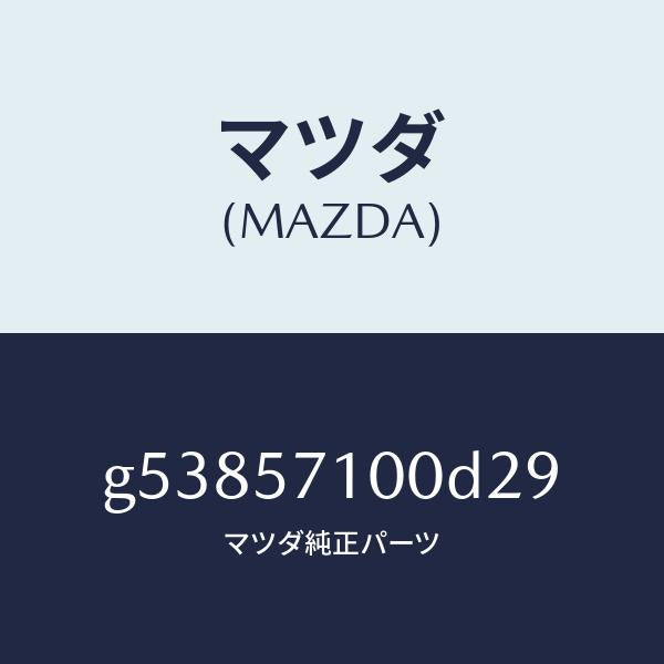 マツダ(MAZDA)シート(R) フロント /マツダ純正部品/カペラ アクセラ アテンザ MAZDA3 MAZDA6/シート/G53857100D29(G538-57-100D2)