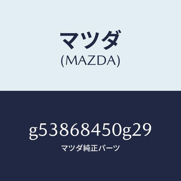 マツダ(MAZDA)トリム(L) ドアー /マツダ純正部品/カペラ アクセラ アテンザ MAZDA3 MAZDA6/G53868450G29(G538-68-450G2)