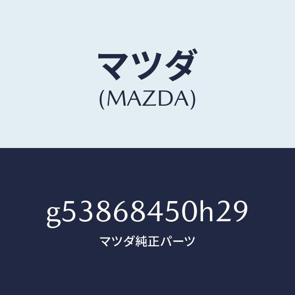 マツダ(MAZDA)トリム(L) ドアー /マツダ純正部品/カペラ アクセラ アテンザ MAZDA3 MAZDA6/G53868450H29(G538-68-450H2)