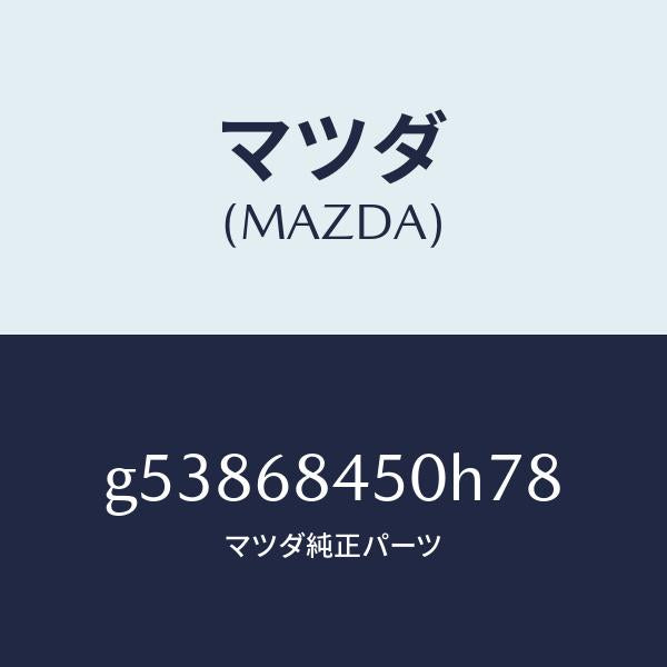 マツダ(MAZDA)トリム(L) ドアー /マツダ純正部品/カペラ アクセラ アテンザ MAZDA3 MAZDA6/G53868450H78(G538-68-450H7)