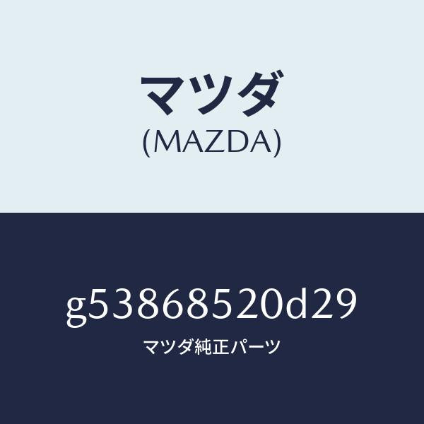 マツダ(MAZDA)トリム(R) ドアー-リヤー /マツダ純正部品/カペラ アクセラ アテンザ MAZDA3 MAZDA6/G53868520D29(G538-68-520D2)