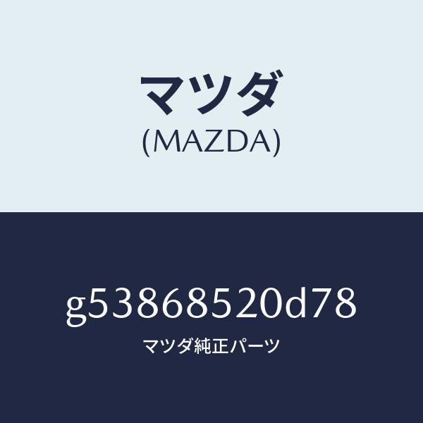 マツダ(MAZDA)トリム(R) ドアー-リヤー /マツダ純正部品/カペラ アクセラ アテンザ MAZDA3 MAZDA6/G53868520D78(G538-68-520D7)