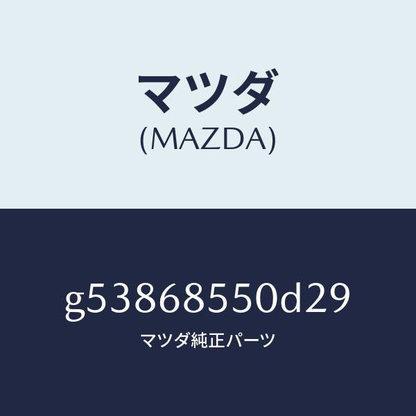 マツダ(MAZDA)トリム(L) ドアー-リヤー /マツダ純正部品/カペラ アクセラ アテンザ MAZDA3 MAZDA6/G53868550D29(G538-68-550D2)