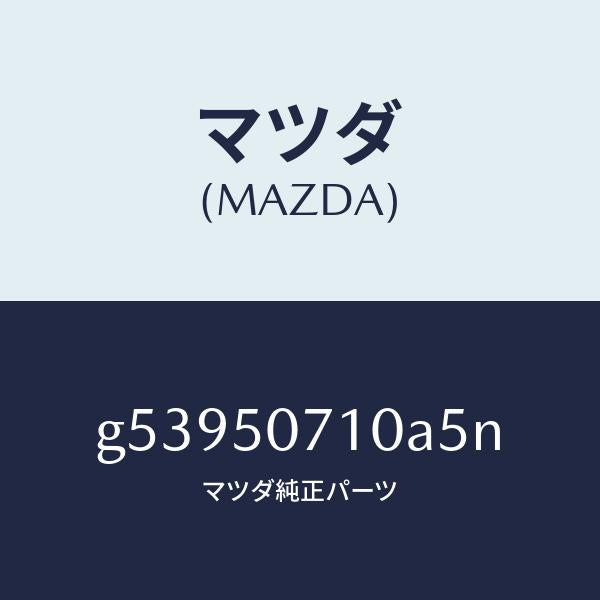 マツダ(MAZDA)グリル ラジエター /マツダ純正部品/カペラ アクセラ アテンザ MAZDA3 MAZDA6/バンパー/G53950710A5N(G539-50-710A5)