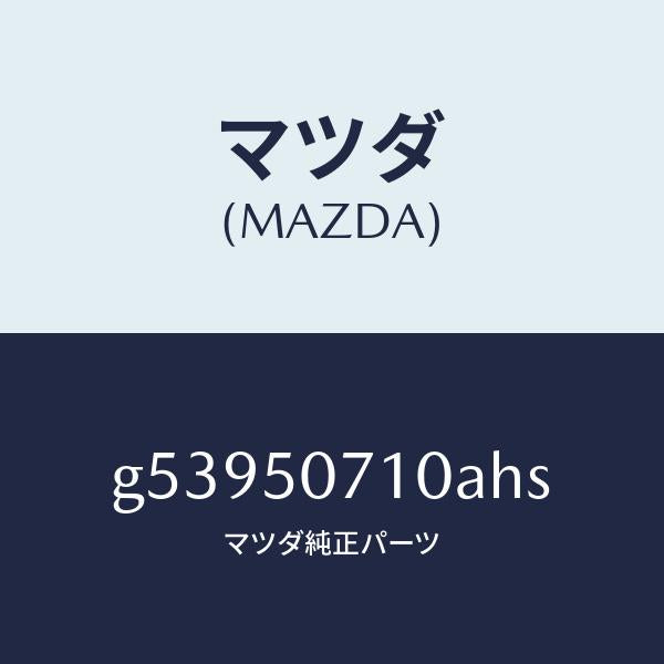 マツダ(MAZDA)グリル ラジエター /マツダ純正部品/カペラ アクセラ アテンザ MAZDA3 MAZDA6/バンパー/G53950710AHS(G539-50-710AH)