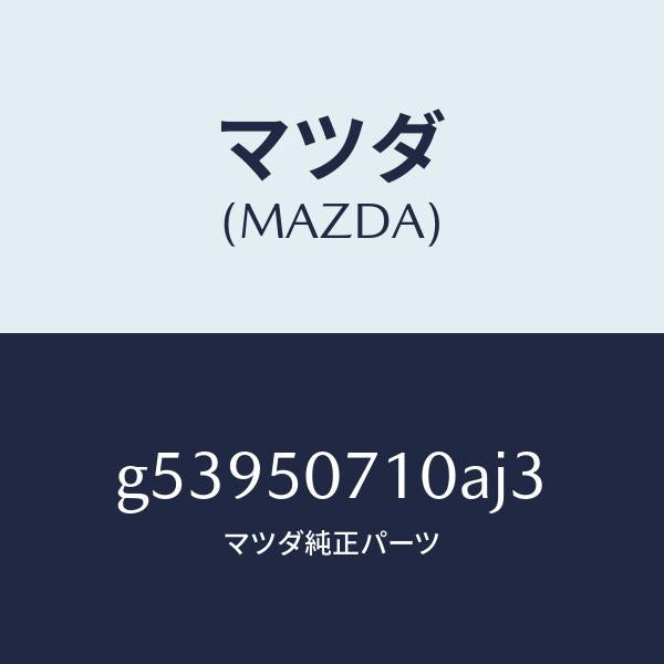 マツダ(MAZDA)グリル ラジエター /マツダ純正部品/カペラ アクセラ アテンザ MAZDA3 MAZDA6/バンパー/G53950710AJ3(G539-50-710AJ)