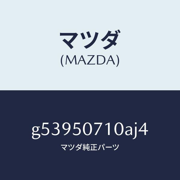 マツダ(MAZDA)グリル ラジエター /マツダ純正部品/カペラ アクセラ アテンザ MAZDA3 MAZDA6/バンパー/G53950710AJ4(G539-50-710AJ)