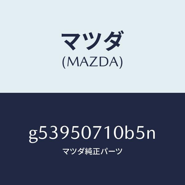 マツダ(MAZDA)グリル ラジエター /マツダ純正部品/カペラ アクセラ アテンザ MAZDA3 MAZDA6/バンパー/G53950710B5N(G539-50-710B5)