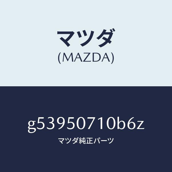マツダ(MAZDA)グリル ラジエター /マツダ純正部品/カペラ アクセラ アテンザ MAZDA3 MAZDA6/バンパー/G53950710B6Z(G539-50-710B6)