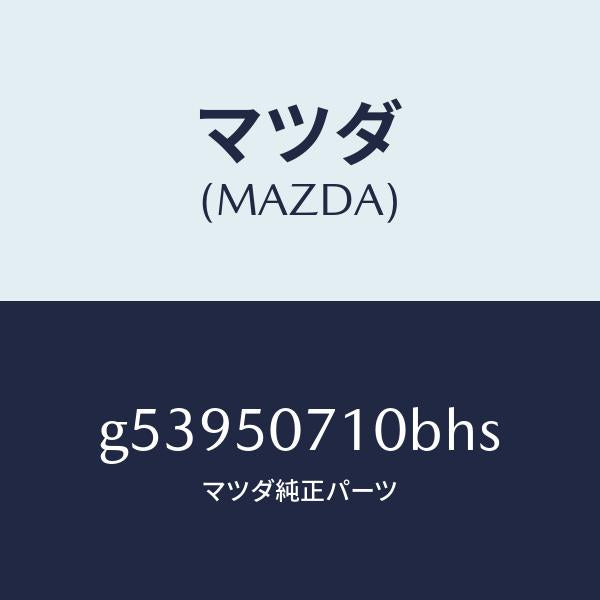 マツダ(MAZDA)グリル ラジエター /マツダ純正部品/カペラ アクセラ アテンザ MAZDA3 MAZDA6/バンパー/G53950710BHS(G539-50-710BH)