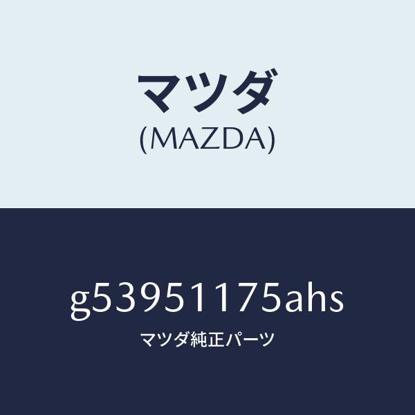 マツダ(MAZDA)ガーニツシユ B (R) ランプーR/マツダ純正部品/カペラ アクセラ アテンザ MAZDA3 MAZDA6/ランプ/G53951175AHS(G539-51-175AH)