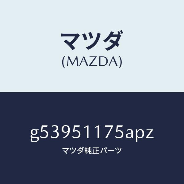 マツダ(MAZDA)ガーニツシユ B (R) ランプーR/マツダ純正部品/カペラ アクセラ アテンザ MAZDA3 MAZDA6/ランプ/G53951175APZ(G539-51-175AP)