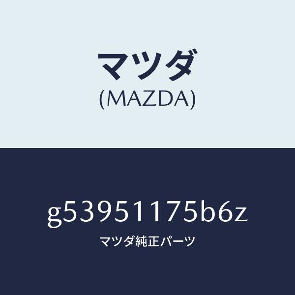 マツダ(MAZDA)ガーニツシユ B (R) ランプーR/マツダ純正部品/カペラ アクセラ アテンザ MAZDA3 MAZDA6/ランプ/G53951175B6Z(G539-51-175B6)