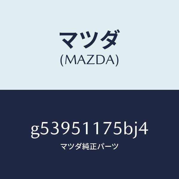マツダ(MAZDA)ガーニツシユ B (R) ランプーR/マツダ純正部品/カペラ アクセラ アテンザ MAZDA3 MAZDA6/ランプ/G53951175BJ4(G539-51-175BJ)