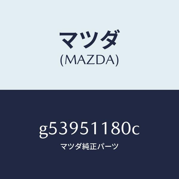 マツダ(MAZDA)レンズ&ボデー(L) R.コンビ/マツダ純正部品/カペラ アクセラ アテンザ MAZDA3 MAZDA6/ランプ/G53951180C(G539-51-180C)