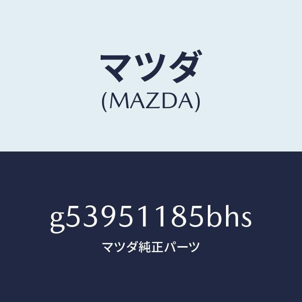 マツダ(MAZDA)ガーニツシユ B (L) ランプーR/マツダ純正部品/カペラ アクセラ アテンザ MAZDA3 MAZDA6/ランプ/G53951185BHS(G539-51-185BH)
