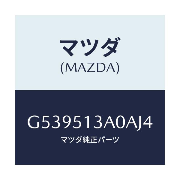 マツダ(MAZDA) ガーニツシユ リヤー/カペラ アクセラ アテンザ MAZDA3 MAZDA6/ランプ/マツダ純正部品/G539513A0AJ4(G539-51-3A0AJ)