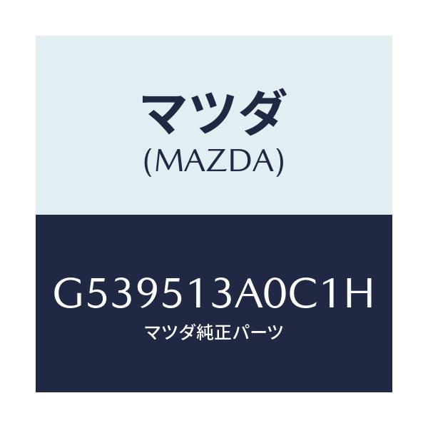 マツダ(MAZDA) ガーニツシユ リヤー/カペラ アクセラ アテンザ MAZDA3 MAZDA6/ランプ/マツダ純正部品/G539513A0C1H(G539-51-3A0C1)