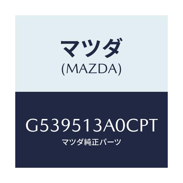 マツダ(MAZDA) ガーニツシユ リヤー/カペラ アクセラ アテンザ MAZDA3 MAZDA6/ランプ/マツダ純正部品/G539513A0CPT(G539-51-3A0CP)