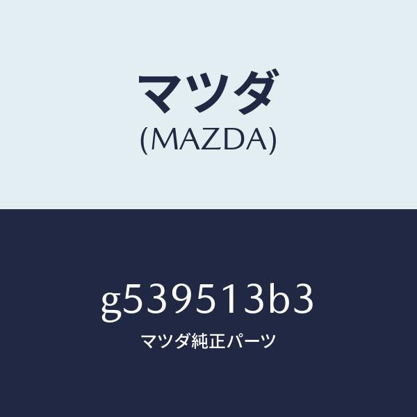 マツダ(MAZDA)プロテクター ランプ-リフトゲート/マツダ純正部品/カペラ アクセラ アテンザ MAZDA3 MAZDA6/ランプ/G539513B3(G539-51-3B3)