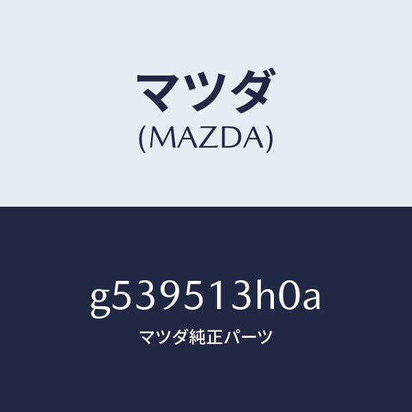 マツダ(MAZDA)レンズ ハウジング/マツダ純正部品/カペラ アクセラ アテンザ MAZDA3 MAZDA6/ランプ/G539513H0A(G539-51-3H0A)