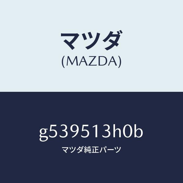 マツダ(MAZDA)レンズ&ハウジング T/Lランプ/マツダ純正部品/カペラ アクセラ アテンザ MAZDA3 MAZDA6/ランプ/G539513H0B(G539-51-3H0B)