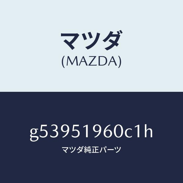 マツダ(MAZDA)スポイラー リヤー/マツダ純正部品/カペラ アクセラ アテンザ MAZDA3 MAZDA6/ランプ/G53951960C1H(G539-51-960C1)