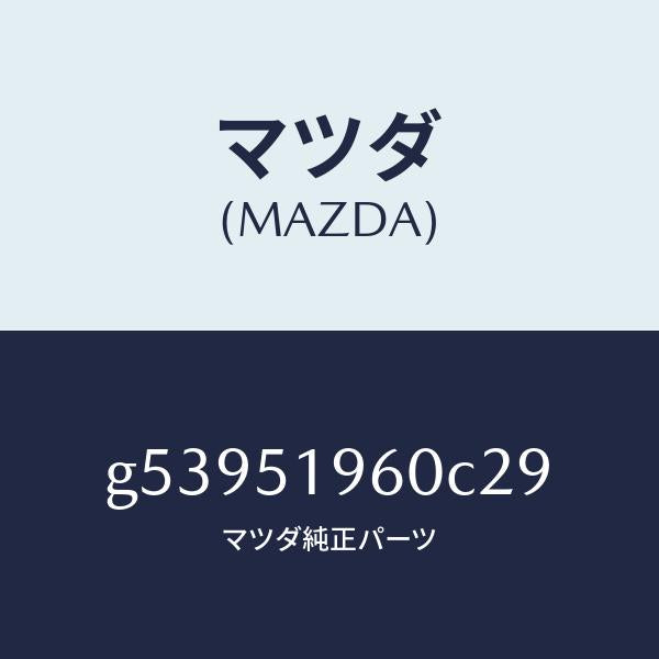 マツダ(MAZDA)スポイラー リヤー/マツダ純正部品/カペラ アクセラ アテンザ MAZDA3 MAZDA6/ランプ/G53951960C29(G539-51-960C2)