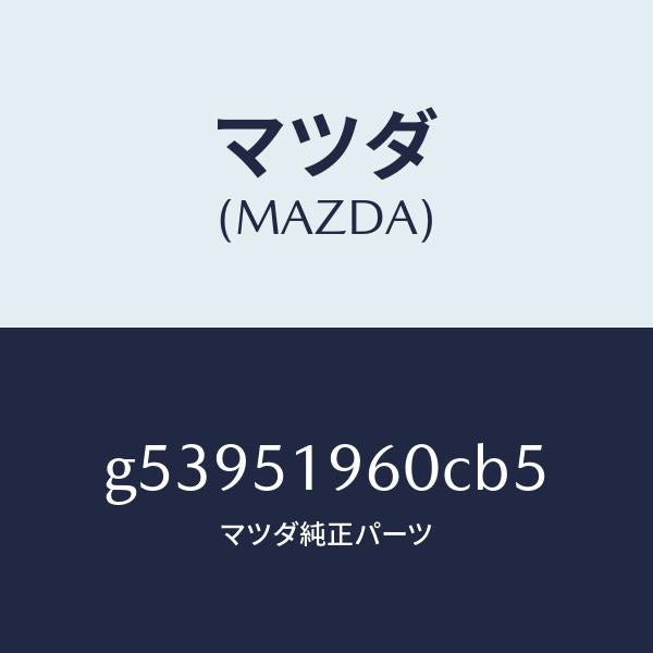 マツダ(MAZDA)スポイラー リヤー/マツダ純正部品/カペラ アクセラ アテンザ MAZDA3 MAZDA6/ランプ/G53951960CB5(G539-51-960CB)