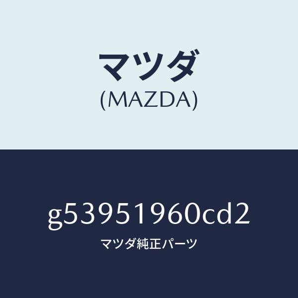 マツダ(MAZDA)スポイラー リヤー/マツダ純正部品/カペラ アクセラ アテンザ MAZDA3 MAZDA6/ランプ/G53951960CD2(G539-51-960CD)
