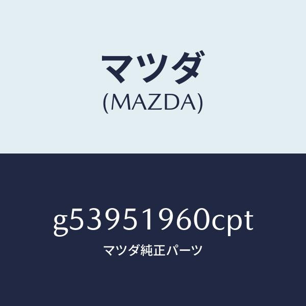 マツダ(MAZDA)スポイラー リヤー/マツダ純正部品/カペラ アクセラ アテンザ MAZDA3 MAZDA6/ランプ/G53951960CPT(G539-51-960CP)
