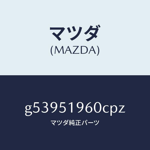 マツダ(MAZDA)スポイラー リヤー/マツダ純正部品/カペラ アクセラ アテンザ MAZDA3 MAZDA6/ランプ/G53951960CPZ(G539-51-960CP)