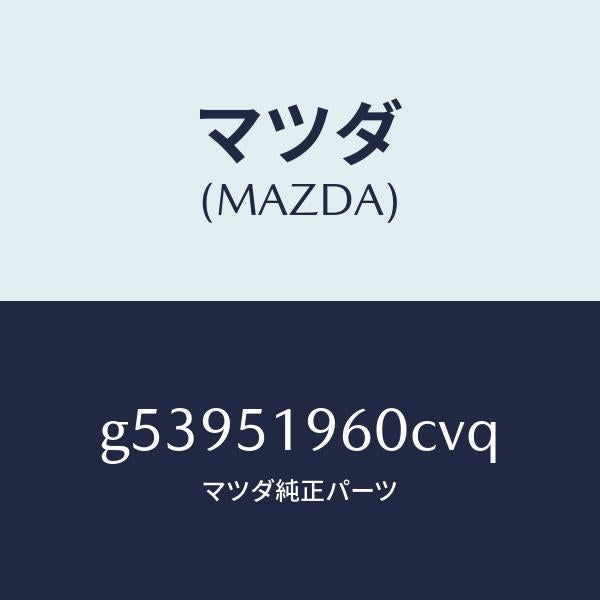 マツダ(MAZDA)スポイラー リヤー/マツダ純正部品/カペラ アクセラ アテンザ MAZDA3 MAZDA6/ランプ/G53951960CVQ(G539-51-960CV)