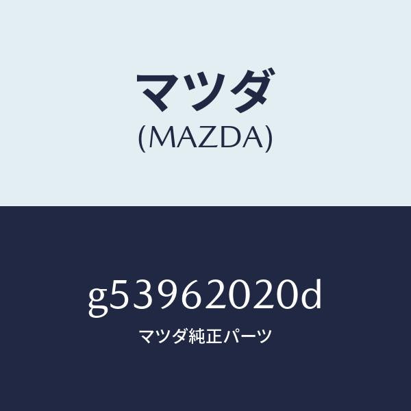 マツダ(MAZDA)ボデー リフト ゲート/マツダ純正部品/カペラ アクセラ アテンザ MAZDA3 MAZDA6/リフトゲート/G53962020D(G539-62-020D)