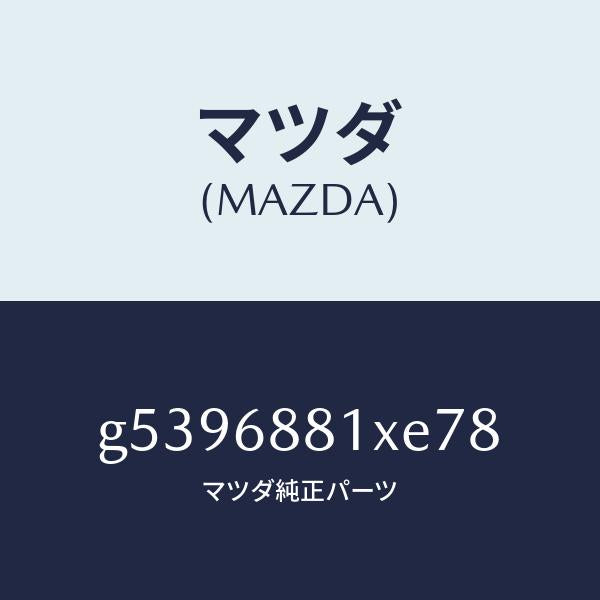 マツダ(MAZDA)マツト トランク ルーム/マツダ純正部品/カペラ アクセラ アテンザ MAZDA3 MAZDA6/G5396881XE78(G539-68-81XE7)