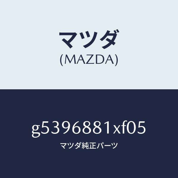 マツダ(MAZDA)マツト トランク ルーム/マツダ純正部品/カペラ アクセラ アテンザ MAZDA3 MAZDA6/G5396881XF05(G539-68-81XF0)
