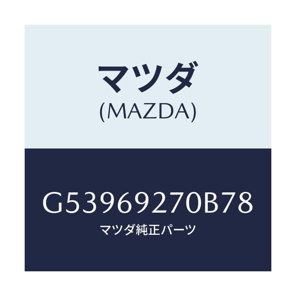 マツダ(MAZDA) サンバイザー(R)/カペラ アクセラ アテンザ MAZDA3 MAZDA6/ドアーミラー/マツダ純正部品/G53969270B78(G539-69-270B7)