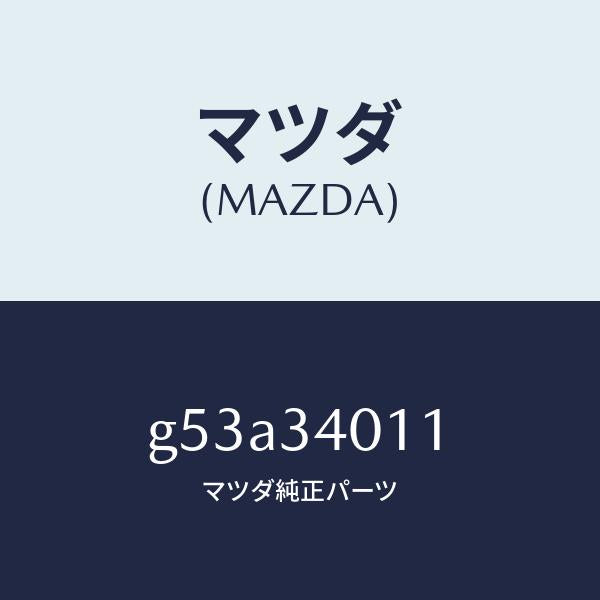 マツダ(MAZDA)スプリング フロント コイル/マツダ純正部品/カペラ アクセラ アテンザ MAZDA3 MAZDA6/フロントショック/G53A34011(G53A-34-011)