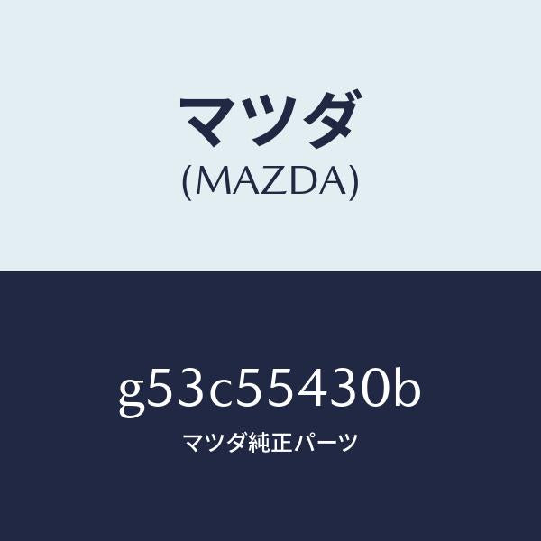 マツダ(MAZDA)メーター セツト/マツダ純正部品/カペラ アクセラ アテンザ MAZDA3 MAZDA6/ダッシュボード/G53C55430B(G53C-55-430B)