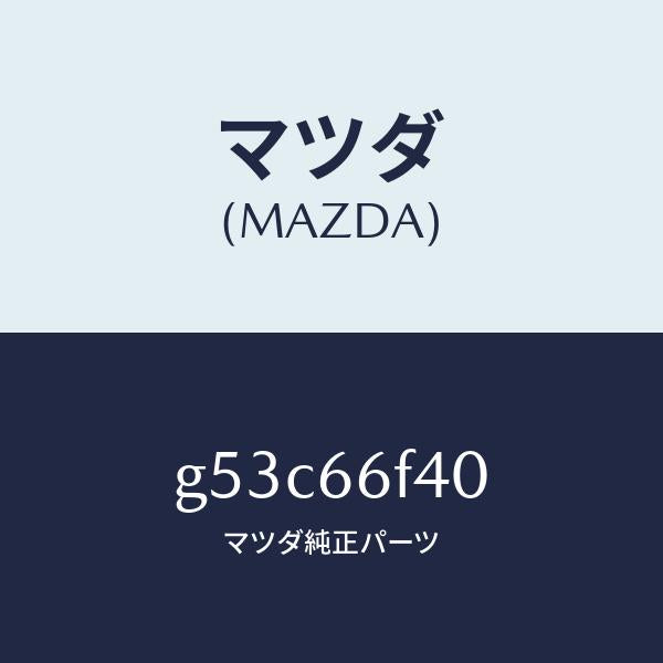 マツダ(MAZDA)フイーダー アンテナ/マツダ純正部品/カペラ アクセラ アテンザ MAZDA3 MAZDA6/PWスイッチ/G53C66F40(G53C-66-F40)