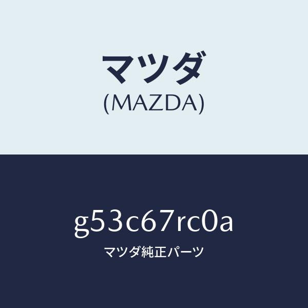 マツダ(MAZDA)カメラ バツク モニター/マツダ純正部品/カペラ アクセラ アテンザ MAZDA3 MAZDA6/G53C67RC0A(G53C-67-RC0A)