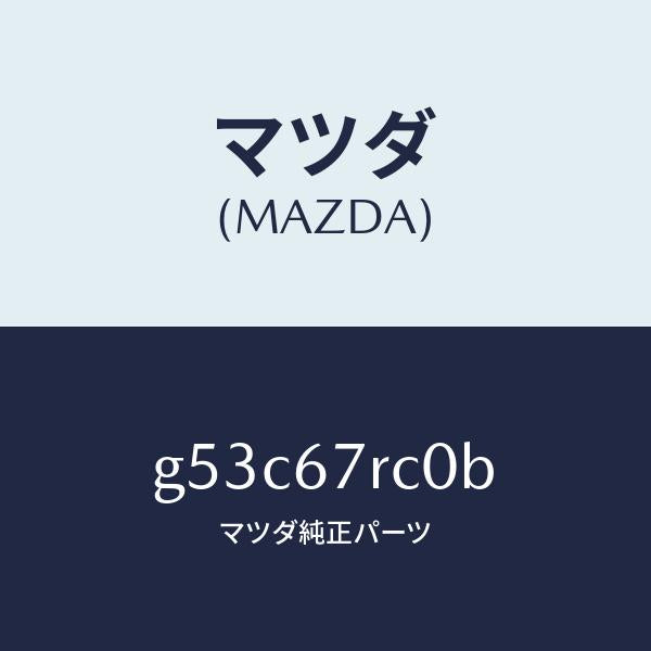 マツダ(MAZDA)カメラ バツク モニター/マツダ純正部品/カペラ アクセラ アテンザ MAZDA3 MAZDA6/G53C67RC0B(G53C-67-RC0B)