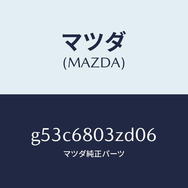 マツダ(MAZDA)シーリング トツプ/マツダ純正部品/カペラ アクセラ アテンザ MAZDA3 MAZDA6/G53C6803ZD06(G53C-68-03ZD0)