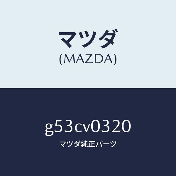 マツダ(MAZDA)FLOOR MAT/マツダ純正オプション/カペラ アクセラ アテンザ MAZDA3 MAZDA6/G53CV0320(G53C-V0-320)